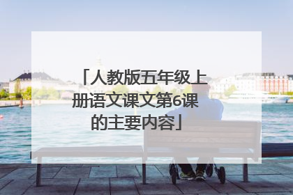 人教版五年级上册语文课文第6课的主要内容
