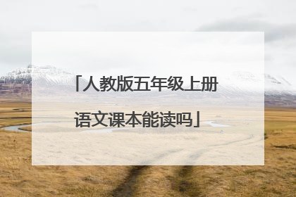 人教版五年级上册语文课本能读吗