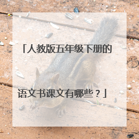 人教版五年级下册的语文书课文有哪些？