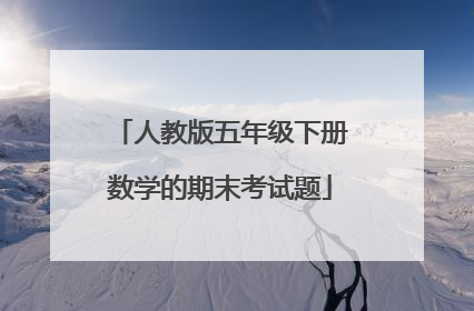 人教版五年级下册数学的期末考试题