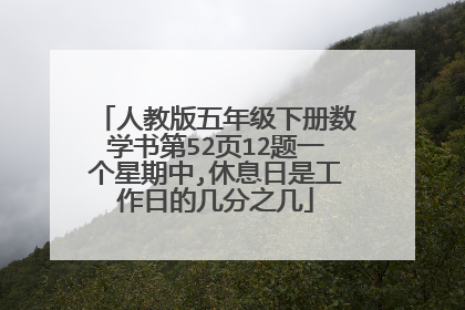 人教版五年级下册数学书第52页12题一个星期中,休息日是工作日的几分之几