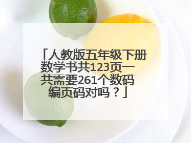 人教版五年级下册数学书共123页一共需要261个数码编页码对吗？