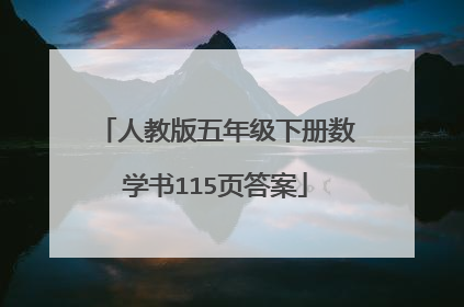 人教版五年级下册数学书115页答案