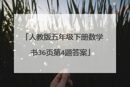 人教版五年级下册数学书36页第4题答案
