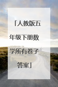 人教版五年级下册数学所有卷子答案