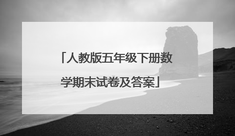 人教版五年级下册数学期末试卷及答案