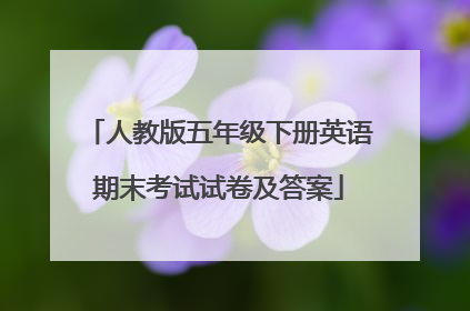 人教版五年级下册英语期末考试试卷及答案