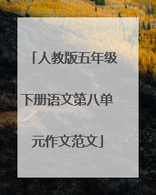 人教版五年级下册语文第八单元作文范文