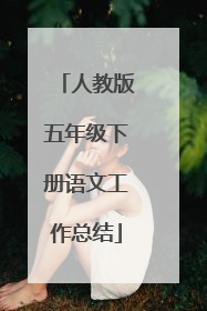 人教版五年级下册语文工作总结