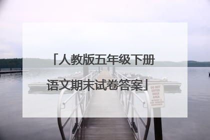 人教版五年级下册语文期末试卷答案