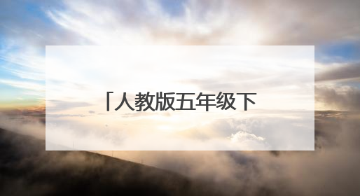 人教版五年级下册语文期末试卷
