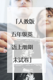 人教版五年级英语上册期末试卷