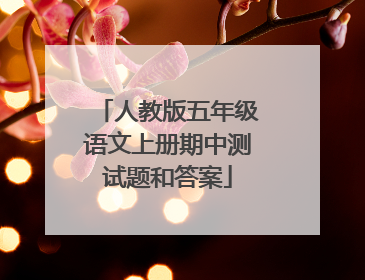 人教版五年级语文上册期中测试题和答案