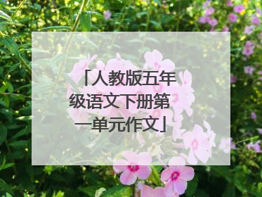 人教版五年级语文下册第一单元作文