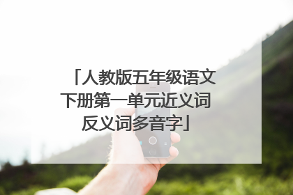 人教版五年级语文下册第一单元近义词反义词多音字