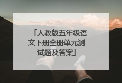 人教版五年级语文下册全册单元测试题及答案