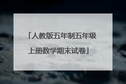 人教版五年制五年级上册数学期末试卷