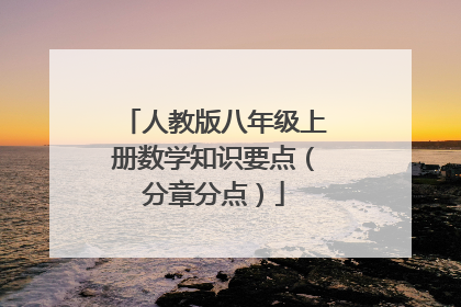 人教版八年级上册数学知识要点（分章分点）