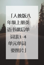 人教版八年级上册英语书课后单词表1-4单元单词 要图片