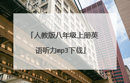 人教版八年级上册英语听力mp3下载