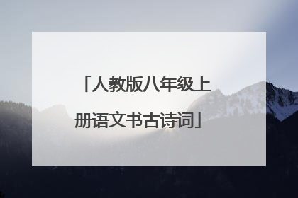 人教版八年级上册语文书古诗词