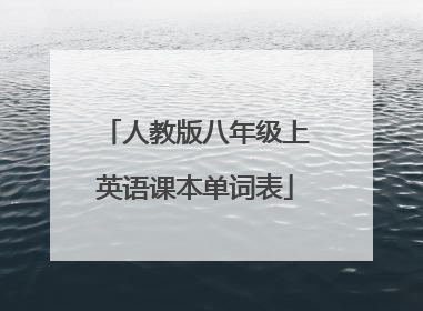 人教版八年级上英语课本单词表