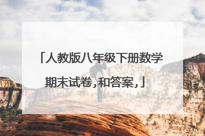 人教版八年级下册数学期末试卷,和答案,