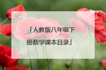 人教版八年级下册数学课本目录