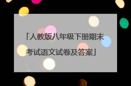 人教版八年级下册期末考试语文试卷及答案