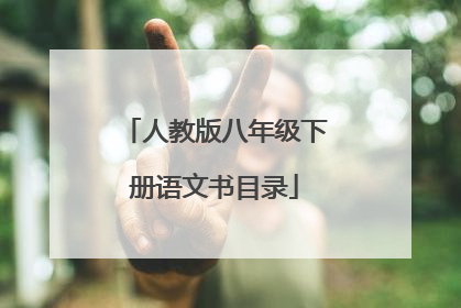 人教版八年级下册语文书目录