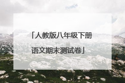 人教版八年级下册语文期末测试卷