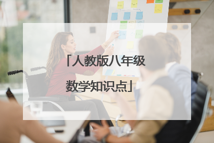 人教版八年级数学知识点