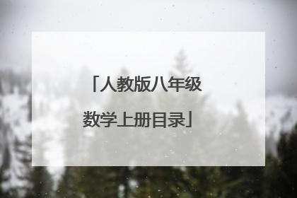 人教版八年级数学上册目录