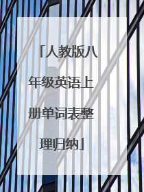 人教版八年级英语上册单词表整理归纳