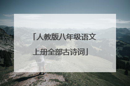 人教版八年级语文上册全部古诗词