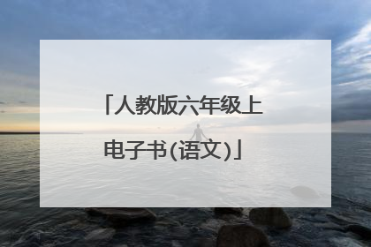 人教版六年级上电子书(语文)