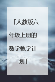 人教版六年级上册的数学教学计划