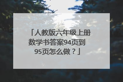 人教版六年级上册数学书答案94页到95页怎么做？