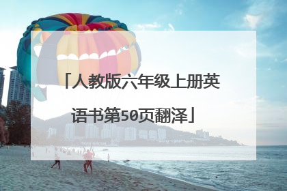 人教版六年级上册英语书第50页翻泽