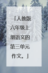 人教版六年级上册语文的第三单元作文。