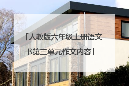 人教版六年级上册语文书第三单元作文内容