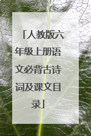 人教版六年级上册语文必背古诗词及课文目录