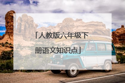 人教版六年级下册语文知识点