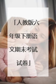 人教版六年级下册语文期末考试试卷