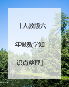 人教版六年级数学知识点整理