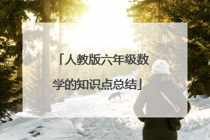 人教版六年级数学的知识点总结