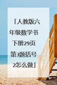人教版六年级数学书下册29页第3题括号2怎么做
