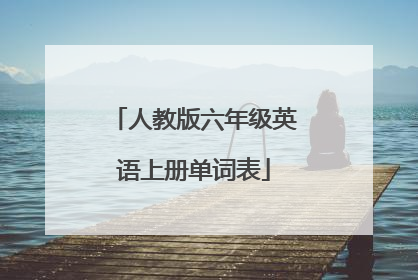 人教版六年级英语上册单词表