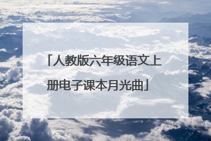 人教版六年级语文上册电子课本月光曲