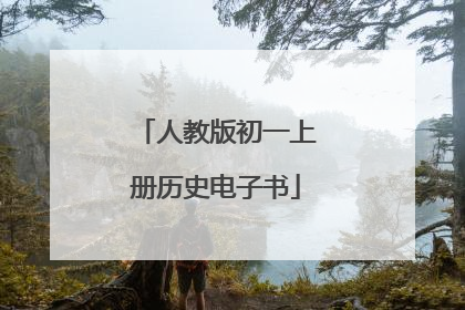 人教版初一上册历史电子书